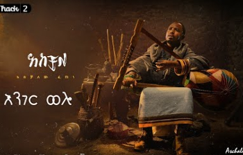እንገር ወሎ | አሰቻለው ፈጠነ (አርዲ) | አስቻለ አልበም | Enger Wello| Aschalew Fetene (Ardi) | Track 2 cover