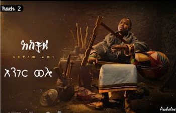 በላይ | አሰቻለው ፈጠነ (አርዲ) | አስቻለ አልበም | Belay | Aschalew Fetene (Ardi) | Track 3 cover