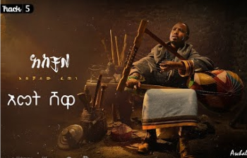 ፍየሌን ነብር በላት | አሰቻለው ፈጠነ (አርዲ) | Fiyelen nebir belat| Aschalew Fetene (Ardi) | Track 4 cover