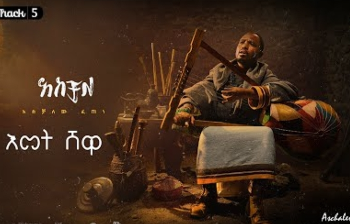 እናትዋ ጎንደር  | አሰቻለው ፈጠነ (አርዲ) |Enatwa Gonder| Enger Wello| Aschalew Fetene (Ardi) |  2024 cover