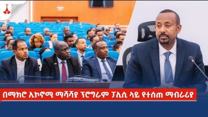 ጠቅላይ ሚኒስት በማክሮ ኢኮኖሚ ማሻሻያ ፕሮግራም ፓሊሲ ላይ የሰጡት ማብራሪያ Etv | Ethiopia | News zena cover