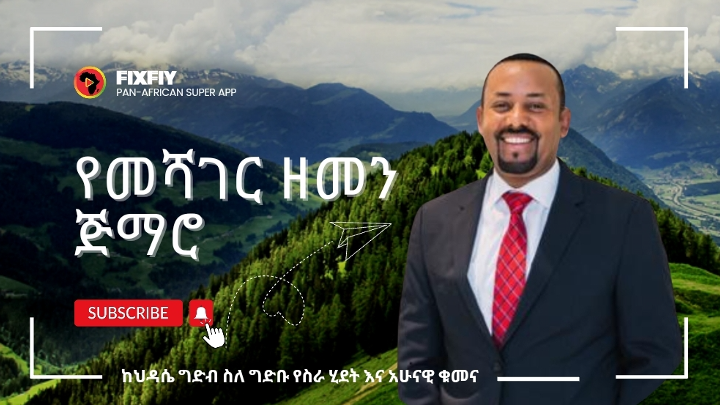 የመሻገር ዘመን ጅማሮ-ከህዳሴ ግድብ ስለ ግድቡ የስራ ሂደት እና አሁናዊ ቁመና cover