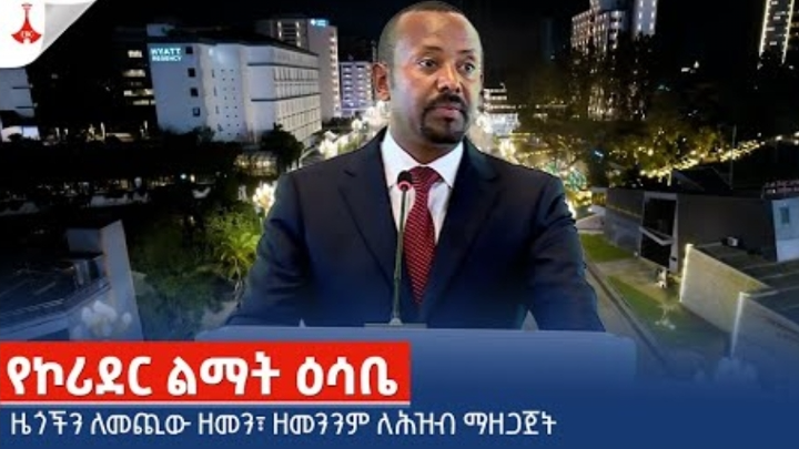 ዜጎችን ለመጪው ዘመን፣ ዘመንንም ለህዝብ ማዘጋጀት Etv | Ethiopia | News zena cover