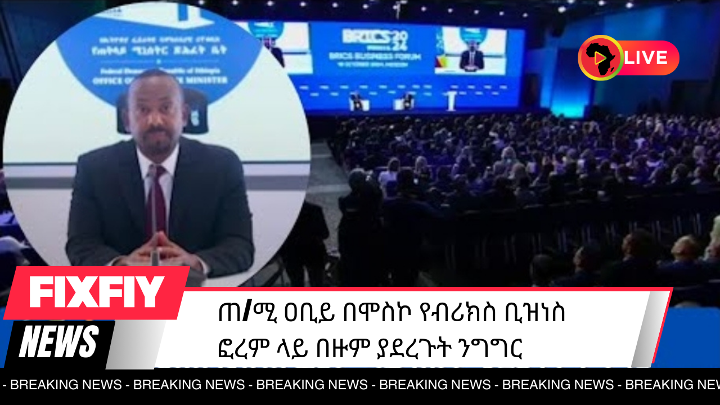 ጠ/ሚ ዐቢይ በሞስኮ የብሪክስ ቢዝነስ ፎረም ላይ በዙም ያደረጉት ንግግር cover