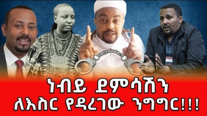⛔️ ነብይ ደምሳሽን ለእስር የዳረገው ንግግር!!! ፍቅርሲዝም Nebiy Demsash Teddy Hawassa - Abiy Ahmed Fikersizem Part 1 cover