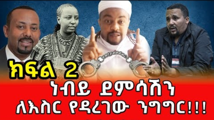 ⛔️ ነብይ ደምሳሽን ለእስር የዳረገው ንግግር!!! ፍቅርሲዝም Nebiy Demsash Teddy Hawassa - Abiy Ahmed Fikersizem Part 2 cover