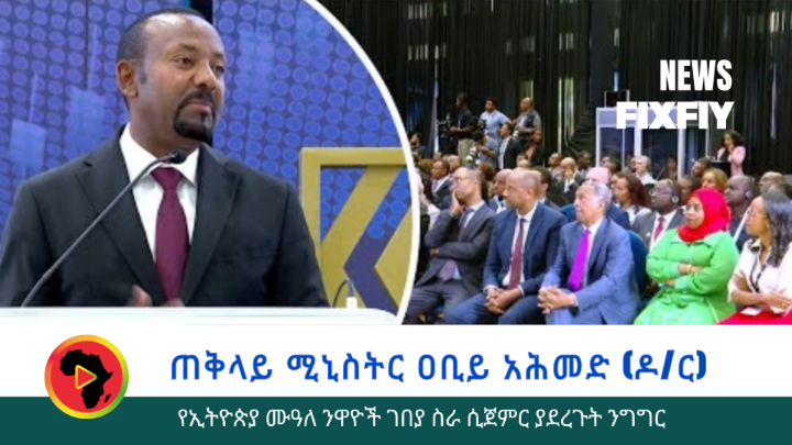 ጠቅላይ ሚኒስትር ዐቢይ አሕመድ የኢትዮጵያ ሙዓለ ንዋዮች ገበያ ስራ ማስጀመሪያ  ያደረጉት ንግግር cover
