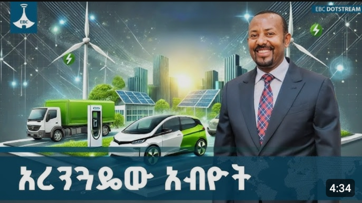 ኢትዮጵያ እንዴት የታዳሽ ኃይል መሪ ሆነች | Green Energy Ethiopia ETV | EBC | EBCDOTSTREAM cover