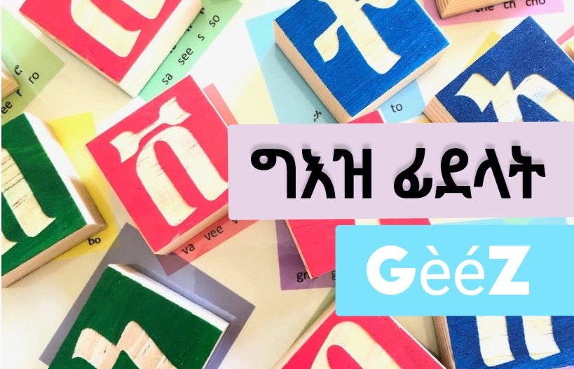 የግእዝ ፊደላት - ክፍል አንድ cover