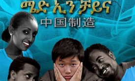 Made In China - ሜድ ኢን ቻይና cover