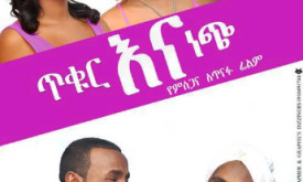Tikur Ena Nech - ጥቁር እና ነጭ cover