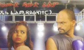 Netsa Tegel - ነፃ ትግል cover