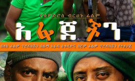 Afajechin - አፋጀችን cover