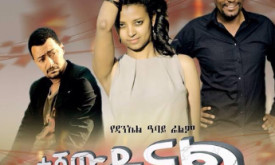 Teshewdenal - ተሸውደናል cover