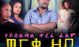 Werke Zebo - ወርቀ ዘቦ cover