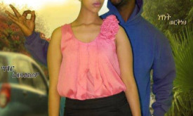 Yanchiw Leba - ያንቺው ሌባ cover