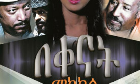 Beqenat Mekakel - በቀናት መካከል cover