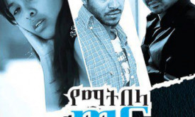 Yematbela Wef - የማትበላ ወፍ cover