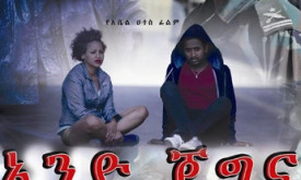 And Jegna - አንድ ጀግና cover