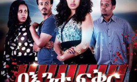 Bente Fiker - በእንተ ፍቅር cover