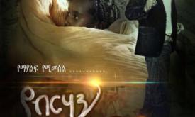 Yebirhan Firma - የብርሃን ፊርማ cover