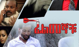 Filmegnochu - ፊልመኞቹ cover