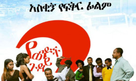 Yewendoch Guday 2 - የወንዶች ጉዳይ ፪ cover