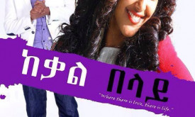 Keqal Belay - ከቃል በላይ cover