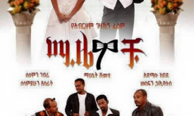 Mizewochu - ሚዜወቹ cover