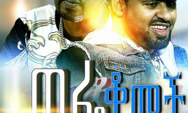 Wefe Komech - ወፌ ቆመች cover