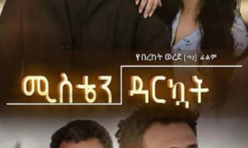 Misten Darkuat - ሚስቴን ዳርኳት cover