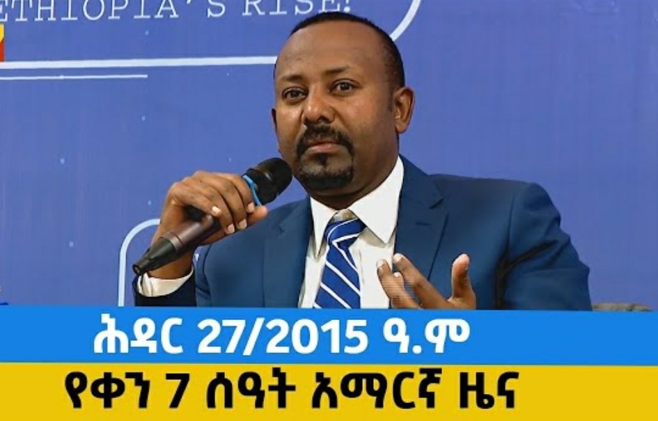 የቀን 7 ሰዓት ዜና... ሕዳር 27/2015 ዓ.ም Etv l Ethiopia | News cover