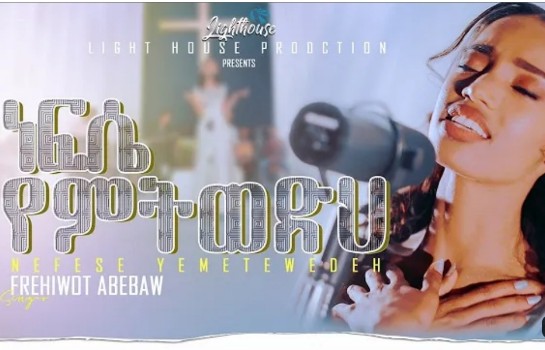 ነፍሴ የምትወድህ - ፍሬ ሕይወት
Frehiwot Abebaw / Nefese Yemtwedh cover