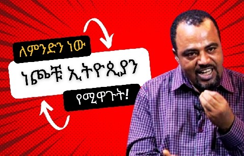 ለምንድን ነው ነጮቹ ኢትዮጲያን የሚዋጉት! የአሸናፉነት ስነ ልቦና ስላለን ነው። cover