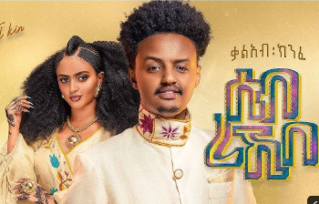 Ethiopian Music: ቃልአብ ክንፈ (ሰብ ረኺበ) - New 2023 (Official Video) cover