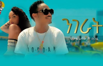 Alemye Getachew new Ethiopian music | Nigerat | አለምዬ ጌታቸው (ንገራት) ( Official video 2023) cover