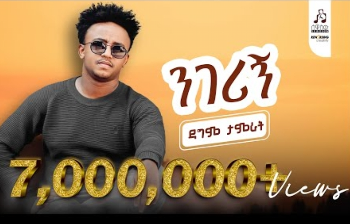 ዳግማዊ ታምራት ደስታ | ሙዚቃ | ንገሪኝ "Negerign" Dagmawi Tamrat Desta cover