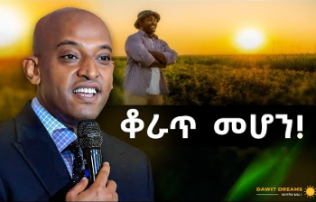 ቆራጥ ማንነት እንዴት ይገነባል! @DawitDreams cover