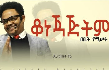 ቆነጃጅትም በቤት የሚሠሩ - የባሎች ምርጫ.. በፓ/ር ቸሬ cover