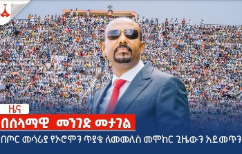 በጦር መሳሪያ የኦሮሞን ጥያቄ ለመመለስ መሞከር ጊዜውን አይመጥንም Etv | Ethiopia | News zena cover