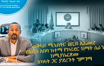 ጠቅላይ ሚኒስትር ዐቢይ አሕመድ የአዲስ አበባ ከተማ የኮሪደር ልማት ስራን ከሚያስፈጽሙ አካላት ጋር ያደረጉት ግምገማ cover