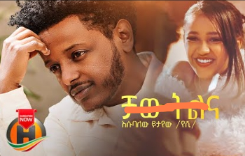 Esubalew Yetayew - Chaw Tilina | ቻው ትልና - New Ethiopian Music 2022 (Official Video) cover