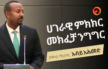 ጠ/ሚ ዐቢይ በሀገር አቀፍ የምክክር ሂደት ይፋዊ ማስጀመሪያ ላይ ያደረጉት ሙሉ ንግግር cover