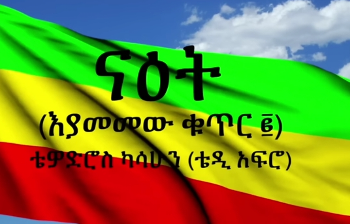 TEDDY AFRO - ናዕት (እያመመው ቁጥር ፪) - [New! Official Single 2022] - With Lyrics cover