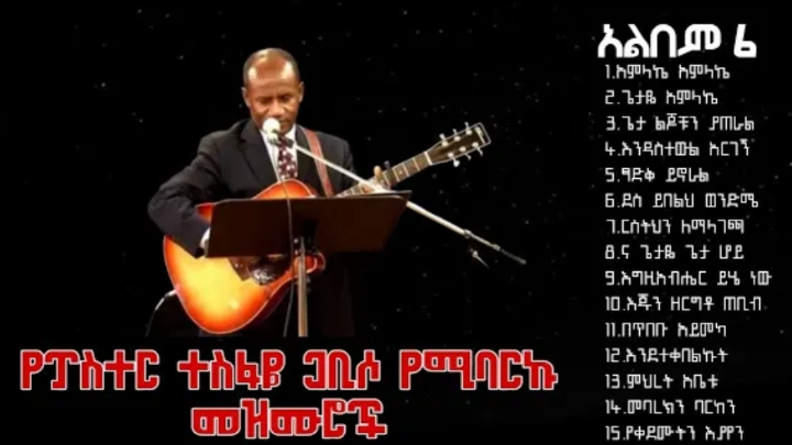 የፓስተር ተስፋዬ ጋቢሶ ሚባርኩ መንፈሳዊ መዝሙሮች cover